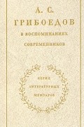 А. С. Грибоедов в воспоминаниях современников