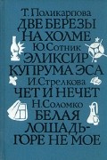 Школьные годы. Выпуск 2. Две березы на холме. Эликсир Купрума Эса. Чет и нечет. Белая площадь - горе не мое