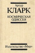 Артур Кларк - Космическая одиссея. Три романа (сборник)