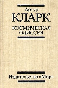 Космическая одиссея. Три романа