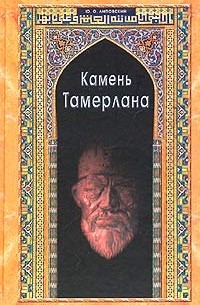 Юрий Липовский - Камень Тамерлана