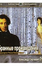 А. С. Пушкин - А. С. Пушкин. Избранные произведения (аудиокнига MP3) (сборник)