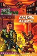 Алексей Фомичев - Правила чужой игры