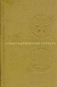 Нумизматический словарь