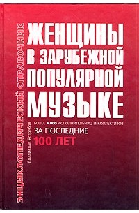 Владислав Ястребов - Женщины в зарубежной популярной музыке. Энциклопедический справочник
