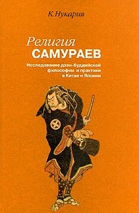 Нукария К. - Религия самураев. Исследование дзэн-буддийской философии и практики в Китае и Японии