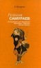 Нукария К. - Религия самураев. Исследование дзэн-буддийской философии и практики в Китае и Японии