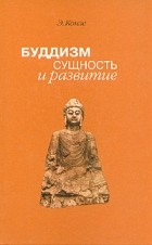 Э. Конзе - Буддизм: сущность и развитие