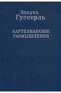 Картезианские размышления