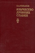 Язычество древних славян