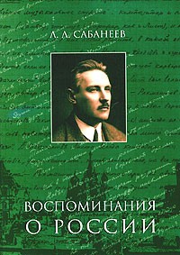 Леонид Сабанеев - Л. Л. Сабанеев. Воспоминания о России (сборник)