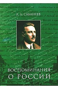 Леонид Сабанеев - Л. Л. Сабанеев. Воспоминания о России (сборник)