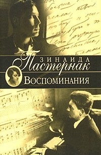 Зинаида Пастернак - Зинаида Пастернак. Воспоминания