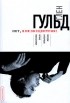 Бруно Монсенжон - Глен Гульд. Нет, я не эксцентрик!