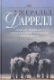 Джеральд Даррелл - Новый Ной. По всему свету. Зоопарк в моем багаже. Земля шорохов. Поместье-зверинец (сборник)