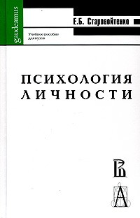 Е. Б. Старовойтенко - Психология личности в парадигме жизненных отношений. Учебное пособие для вузов