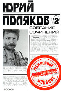 Юрий Поляков - Юрий Поляков. Собрание сочинений в 5 томах. Том 2. Повести и рассказы (сборник)