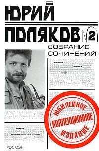 Юрий Поляков. Собрание сочинений в 5 томах. Том 2. Повести и рассказы (сборник)