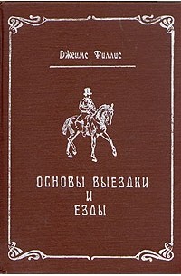 Основы выездки и езды