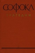Софокл. Трагедии