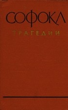 Софокл  - Софокл. Трагедии (сборник)