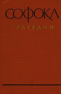 Софокл  - Софокл. Трагедии (сборник)