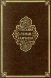С. П. Крашенинников - Описание Земли Камчатки в двух томах. Том I