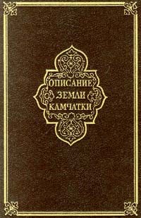С. П. Крашенинников - Описание Земли Камчатки в двух томах. Том II