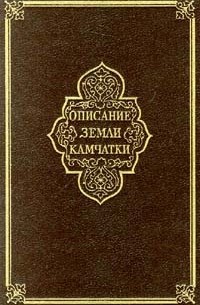 С. П. Крашенинников - Описание Земли Камчатки в двух томах. Том II