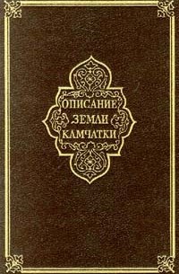 С. П. Крашенинников - Описание Земли Камчатки в двух томах. Том II