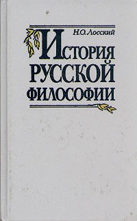 Н. О. Лосский - История русской философии
