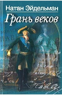 Натан Эйдельман - Грань веков