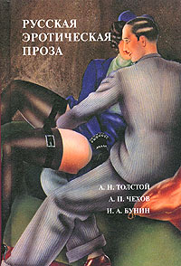  - Русская эротическая проза (сборник)
