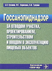  - Госсанэпиднадзор за отводом участка, проектированием, строительством и вводом в эксплуатацию пищевых объектов