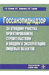  - Госсанэпиднадзор за отводом участка, проектированием, строительством и вводом в эксплуатацию пищевых объектов