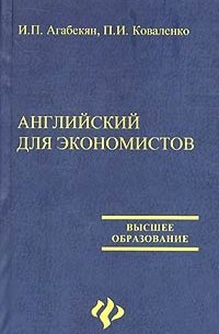 - Английский для экономистов
