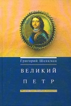 Григорий Шенкман - Великий Петр