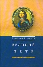 Григорий Шенкман - Великий Петр