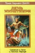 Томас Барнет Сванн - День Минотавра (сборник)