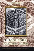 Юрий Маретин - Индонезия. Избранные работы (сборник)