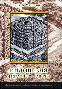 Юрий Маретин - Индонезия. Избранные работы (сборник)