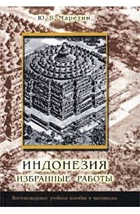 Юрий Маретин - Индонезия. Избранные работы (сборник)