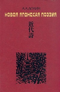 Александр Долин - Новая японская поэзия