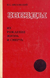 И. С. Шкловский - Звезды. Их рождение, жизнь и смерть