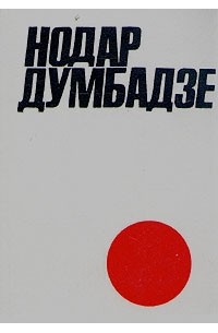 Нодар Думбадзе - Нодар Думбадзе. Собрание сочинений в двух томах. Том 1