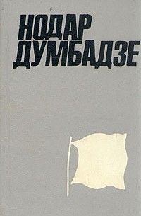 Нодар Думбадзе - Нодар Думбадзе. Собрание сочинений в двух томах. Том 2