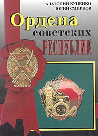  - Ордена Советских республик / Orders of Soviet Republics