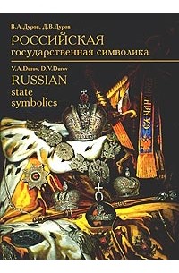  - Российская государственная символика XVIII - начало XX века / Russian State Symbolics XVIIIth - early XXth century