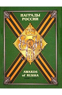 С. С. Шишков - Награды России. 1698-1917. Справочник в 3 томах. Том 2 / Awards of Russia 1698-1917. Reference Book in 3 Volumes. Volume 2