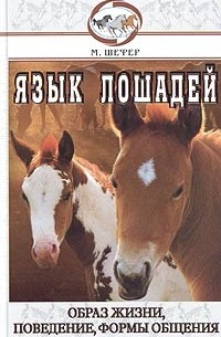 М. Шефер - Язык лошадей
